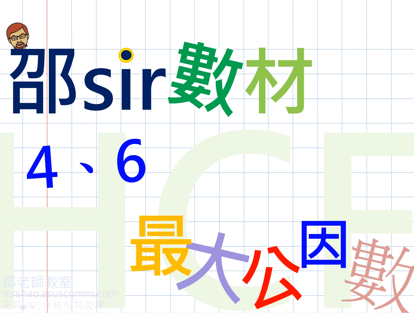 4和6最大公因數HCF